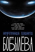 Дарья Бобылёва - Неучтённая планета