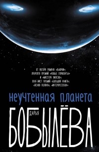 Дарья Бобылёва - Неучтённая планета