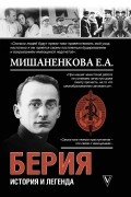 Берия. История и легенда