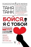 Таня Танк - Бойся, я с тобой. Страшная книга о роковых и неотразимых