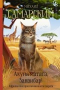 Акуна матата, Занзибар! Африканские приключения кота Сократа