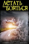 Летать или бояться