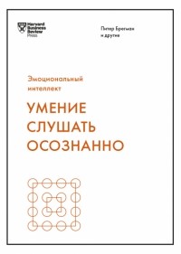  - Умение слушать осознанно