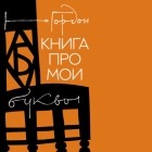 Юрий Гордон - Книга про мои буквы