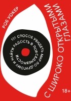 Роб Уокер - С широко открытыми глазами. 131 способ увидеть мир по-другому и найти радость в повседневности