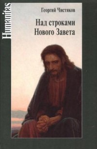 Георгий Чистяков - Над строками Нового Завета