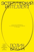 Полин Браун - Эстетический интеллект. Как его развивать и использовать в бизнесе и жизни