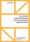  - Та самая управляющая компания для девелопера. Как организовать работу сервисной компании