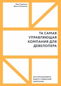  - Та самая управляющая компания для девелопера. Как организовать работу сервисной компании