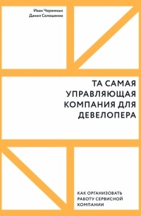  - Та самая управляющая компания для девелопера. Как организовать работу сервисной компании