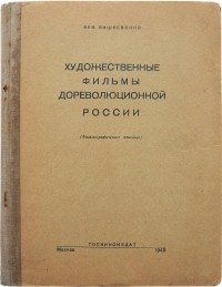 Вишневский Вениамин Евгеньевич - Художественные фильмы дореволюционной России