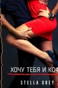 Хочу тебя. И кофе…