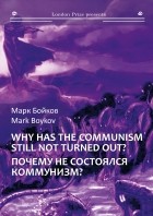Марк Бойко - Почему не состоялся коммунизм? 