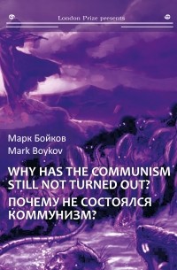 Марк Бойко - Почему не состоялся коммунизм? 