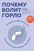 Ксения Клименко - Почему болит горло. Першение, кашель, боль, храп – как не пропустить опасные симптомы