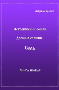 Марина Хробот - Древние Славяне. Соль. Книга первая. Крещение