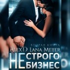  - (Не)строго бизнес