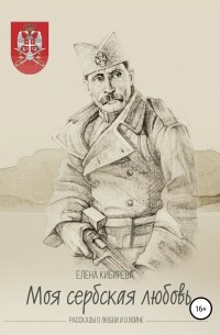 Елена Кибирева - «Моя сербская любовь». Рассказы о любви и о войне