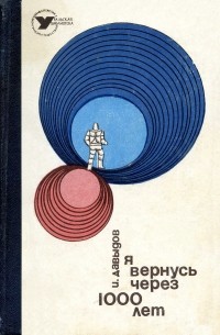 Исай Давыдов - Я вернусь через 1000 лет