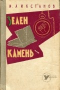 И. Ликстанов - Зелен камень