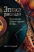 Артем Рондарев - Эпоха распада