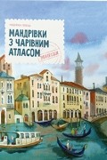 Мандрівки з Чарівним Атласом: Венеція