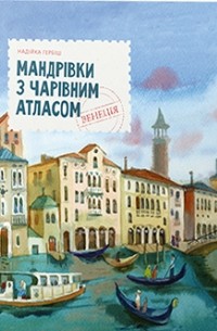 Мандрівки з Чарівним Атласом: Венеція