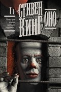 Стивен Кинг - Оно