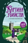 Картина убийства