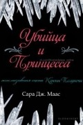 Сара Дж. Маас - Убийца и принцесса