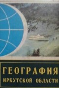 География Иркутской области