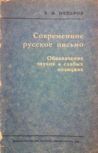 В. Ф. Мейеров - Современное русское письмо. Обозначение звуков в слабых позициях