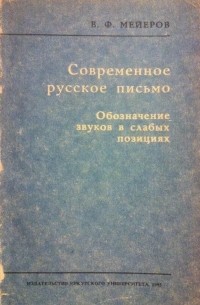 В. Ф. Мейеров - Современное русское письмо. Обозначение звуков в слабых позициях