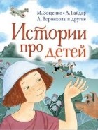 без автора - Истории про детей (сборник)