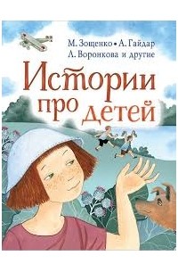 без автора - Истории про детей (сборник)