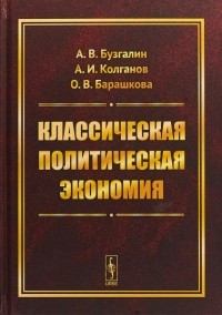  - Классическая политическая экономия. Современное марксистское направление. Базовый уровень. Продвинутый уровень