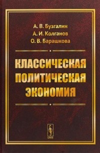 Классическая политическая экономия. Современное марксистское направление. Базовый уровень. Продвинутый уровень