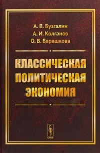  - Классическая политическая экономия. Современное марксистское направление. Базовый уровень. Продвинутый уровень