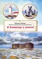 Варвара Леднёва - В Кронштадт и обратно. Заметки для путешественников