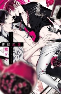 緋紅紀念 / Fēihóng jìniàn