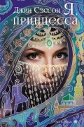 Я, принцесса