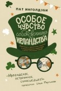 Особое чувство собственного ирландства