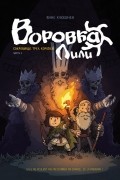 Янне Кукконен - Воровка Лили. Часть 1. Сокровище трех королей