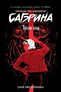 Сара Риз Бреннан - Тропа ночи