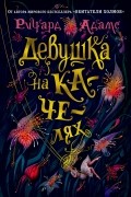 Ричард Адамс - Девушка на качелях