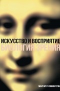 Искусство и восприятие: Биология зрения