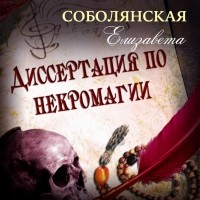 Елизавета Соболянская - Диссертация по некромагии