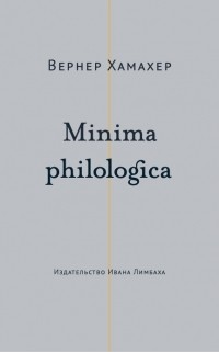 Вернер Хамахер - Minima philologica