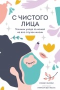 Мэнди Ньямби - С чистого лица. Техники ухода за кожей на все случаи жизни