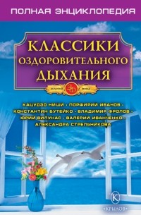  - Классики оздоровительного дыхания. Полная энциклопедия